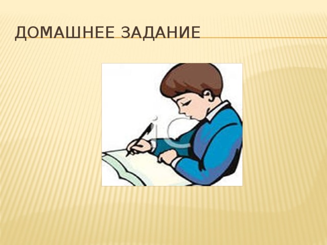 Домашнее задание 
