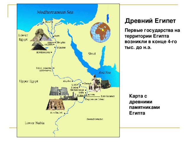 Древний Египет Первые государства на территории Египта возникли в конце 4-го тыс. до н.э.  Карта с древними памятниками Египта 