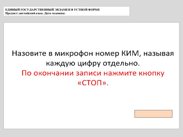 ЕДИНЫЙ ГОСУДАРСТВЕННЫЙ ЭКЗАМЕН В УСТНОЙ ФОРМЕ Предмет: английский язык. Дата экзамена: 