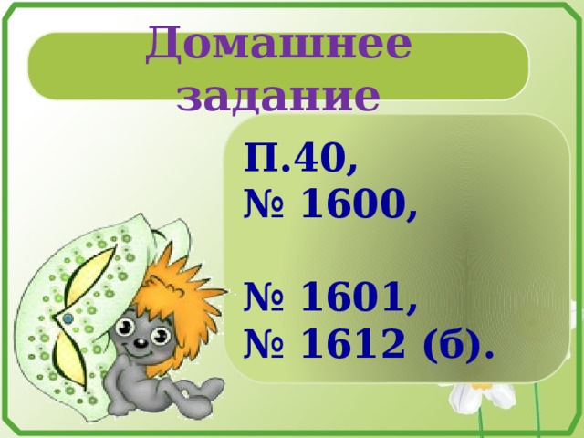 Домашнее задание П.40, № 1600, № 1601, № 1612 (б).