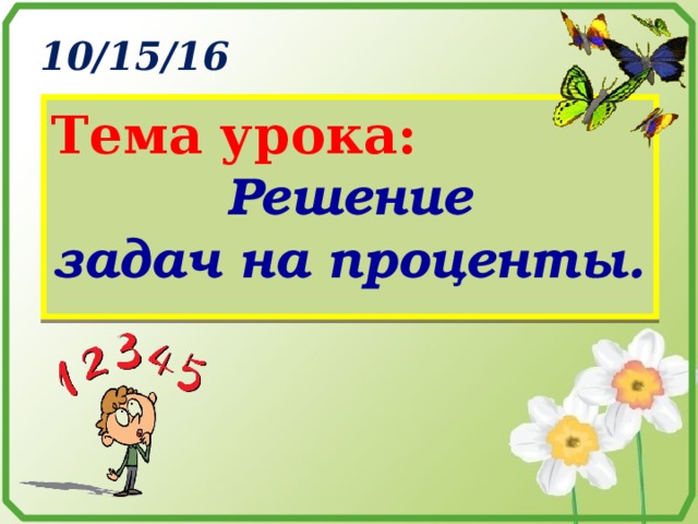 Тема урока: Решение задач на проценты.