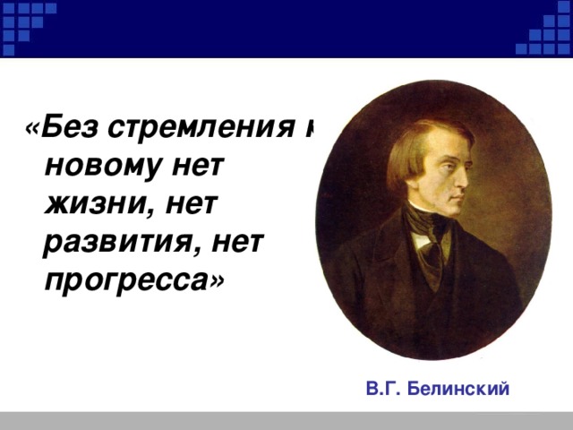 «Без стремления к новому нет жизни, нет развития, нет прогресса» В.Г. Белинский 