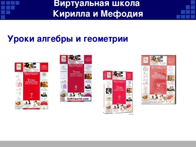 Виртуальная школа Кирилла и Мефодия Уроки алгебры и геометрии 