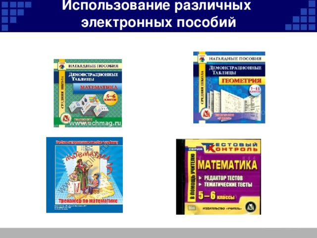 Использование различных электронных пособий  