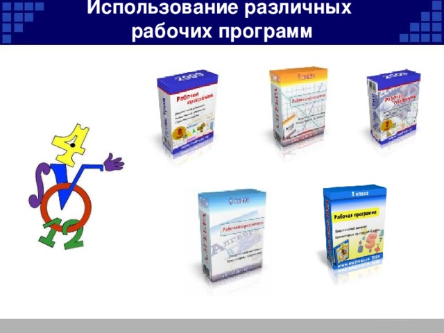Использование различных рабочих программ  