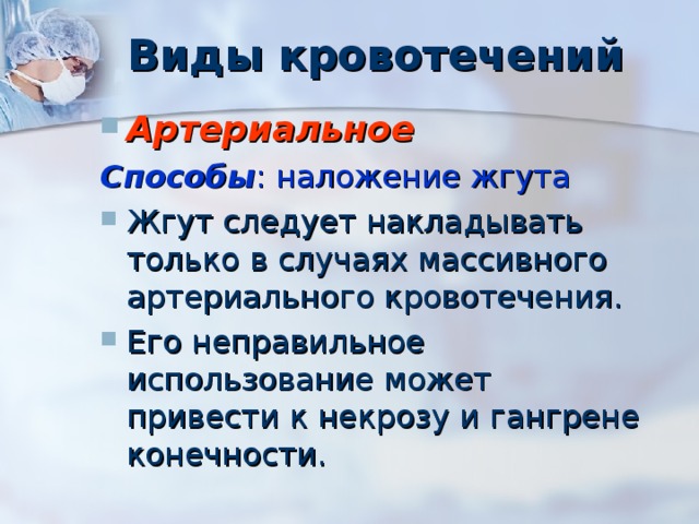 Виды кровотечений Артериальное Способы : наложение жгута Жгут следует накладывать только в случаях массивного артериального кровотечения. Его неправильное использование может привести к некрозу и гангрене конечности. 