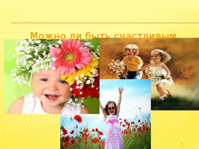 Можно ли быть счастливым  не смотря на……?  