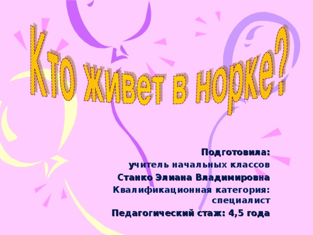 Подготовила: у читель начальных классов Станко Элиана Владимировна Квалификационная категория: специалист Педагогический стаж: 4,5 года  