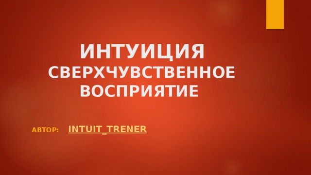    ИНТУИЦИЯ  СВЕРХЧУВСТВЕННОЕ ВОСПРИЯТИЕ Автор:   intuit_trener 