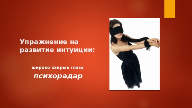 Упражнение на развитие интуиции: широко закрыв глаза психорадар   
