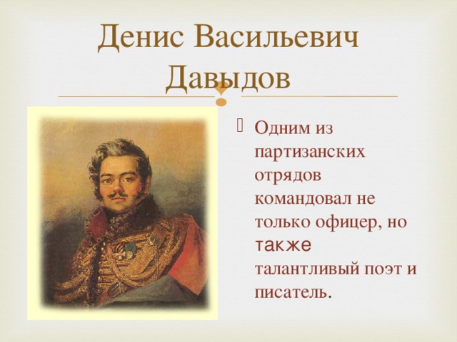 Одним из партизанских отрядов командовал не только офицер, но также талантливый поэт и писатель . 