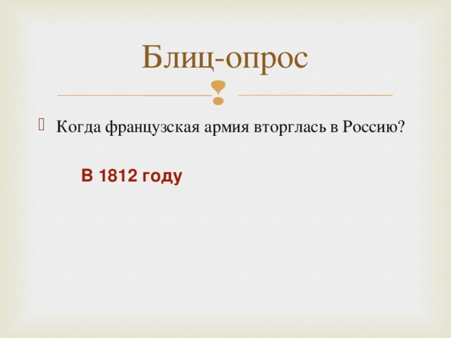 Когда французская армия вторглась в Россию? В 1812 году 