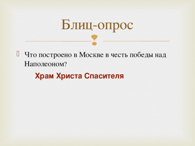 Что построено в Москве в честь победы над Наполеоном ? Храм Христа Спасителя 