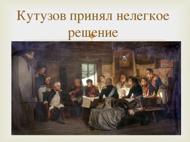 Кутузов принял нелегкое решение 