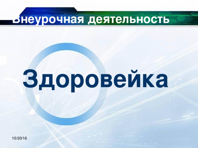 Внеурочная деятельность Здоровейка 10/20/16 