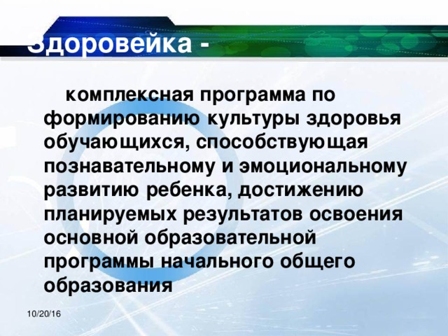 Здоровейка -  комплексная программа по формированию культуры здоровья обучающихся, способствующая познавательному и эмоциональному развитию ребенка, достижению планируемых результатов освоения основной образовательной программы начального общего образования 10/20/16  
