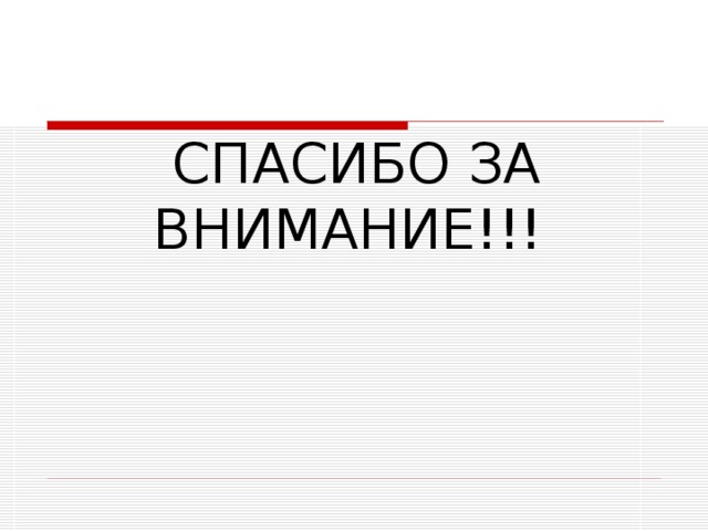 СПАСИБО ЗА ВНИМАНИЕ!!! 
