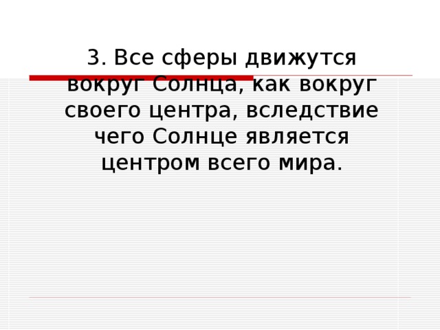 3. Все сферы движутся вокруг Солнца, как вокруг своего центра, вследствие чего Солнце является центром всего мира. 