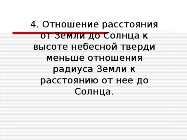 4. Отношение расстояния от Земли до Солнца к высоте небесной тверди меньше отношения радиуса Земли к расстоянию от нее до Солнца. 