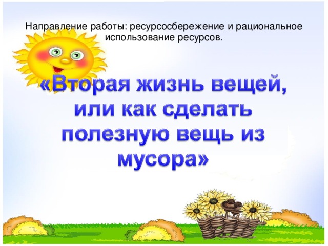 Направление работы: ресурсосбережение и рациональное использование ресурсов.  
