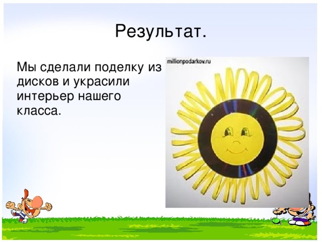 Результат. Мы сделали поделку из дисков и украсили интерьер нашего класса. 