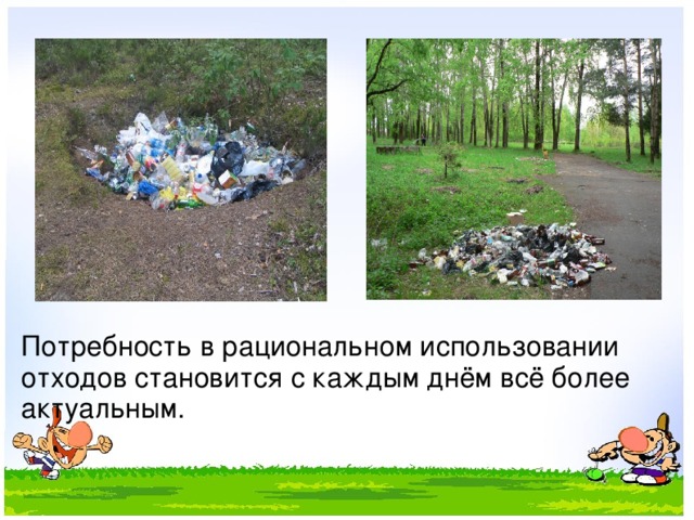 Потребность в рациональном использовании отходов становится с каждым днём всё более актуальным. 