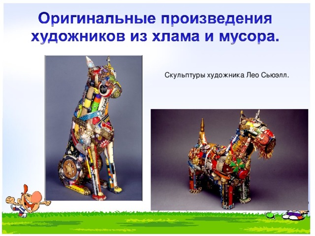 Скульптуры художника Лео Сьюэлл. 
