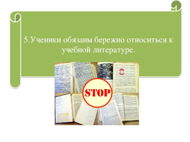 5.Ученики обязаны бережно относиться к учебной литературе. 