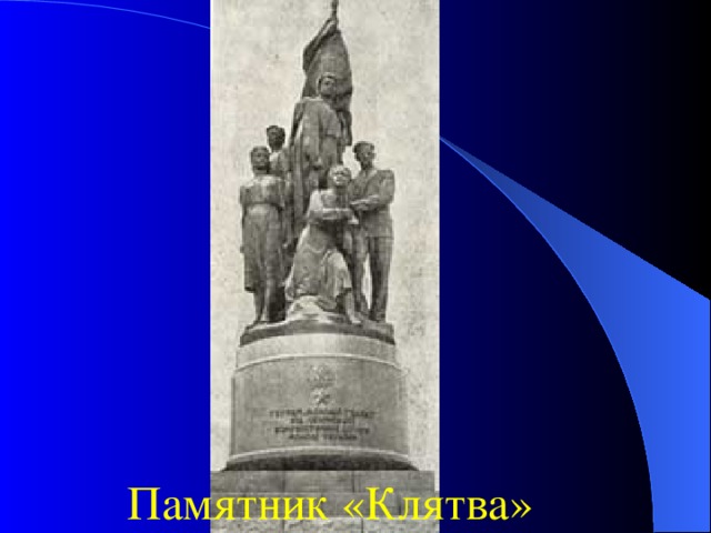 Памятник «Клятва» 