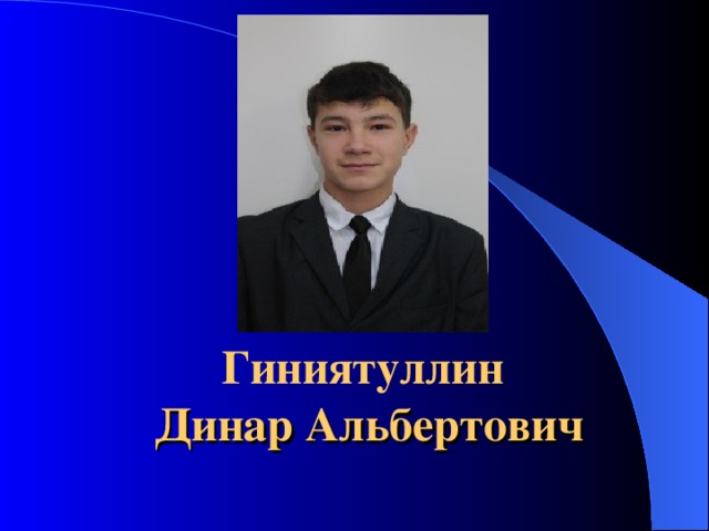  фото Гиниятуллин  Динар Альбертович 