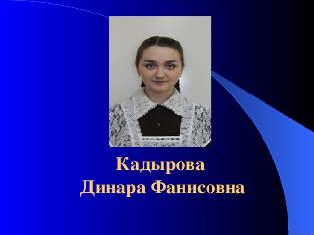  фото Кадырова  Динара Фанисовна 