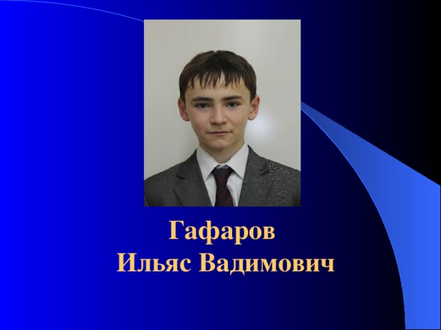  фото Гафаров  Ильяс Вадимович 