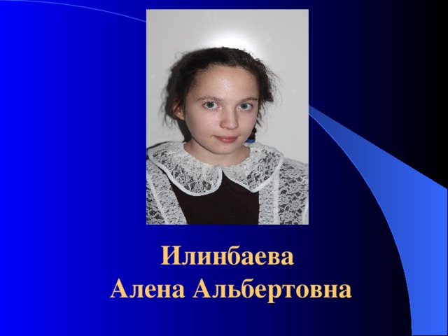  фото Илинбаева  Алена Альбертовна 