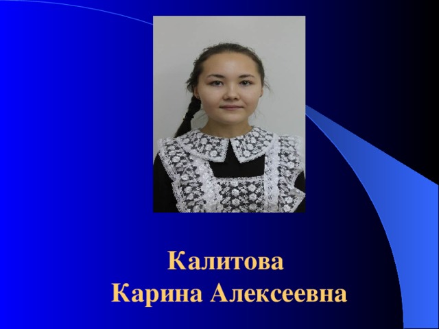  фото Калитова  Карина Алексеевна 