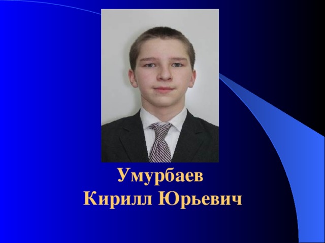 фото Умурбаев  Кирилл Юрьевич 