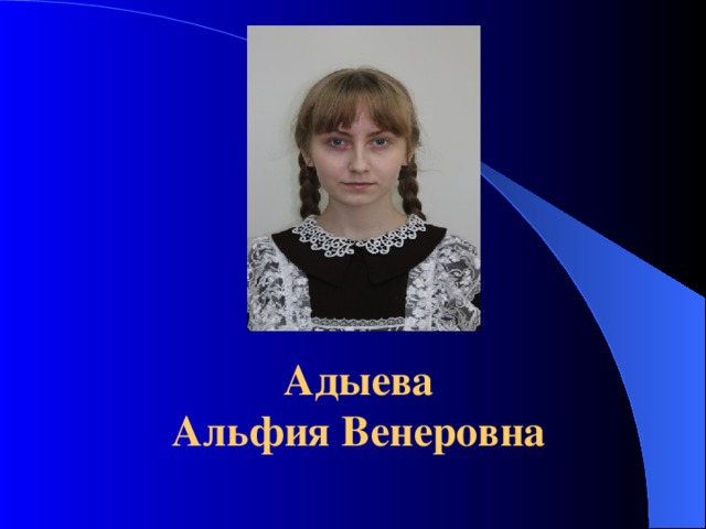 фото Адыева  Альфия Венеровна 