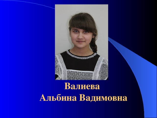  фото Валиева  Альбина Вадимовна 