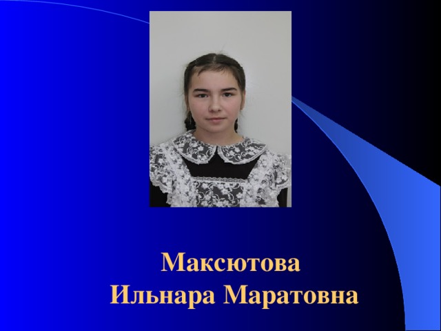  фото Максютова  Ильнара Маратовна 