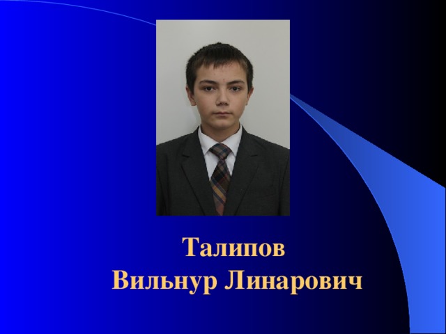  фото Талипов  Вильнур Линарович 