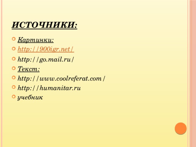 Источники: Картинки: http://900igr.net/ http://go.mail.ru/ Текст: http://www.coolreferat.com/ http://humanitar.ru учебник 