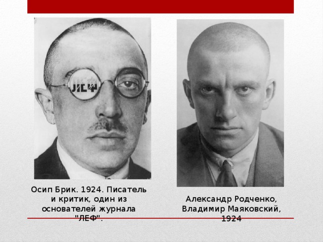 Осип Брик. 1924. Писатель и критик, один из основателей журнала 