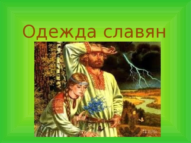 Одежда славян 