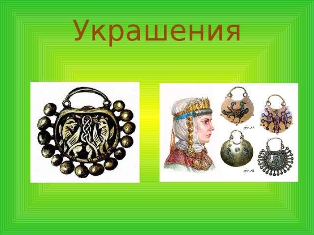 Украшения 