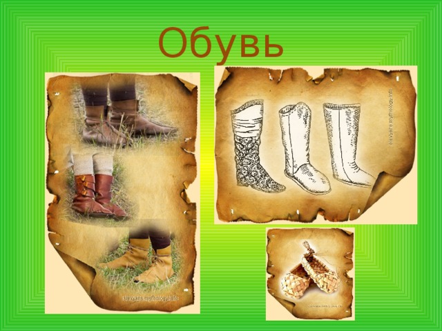 Обувь 