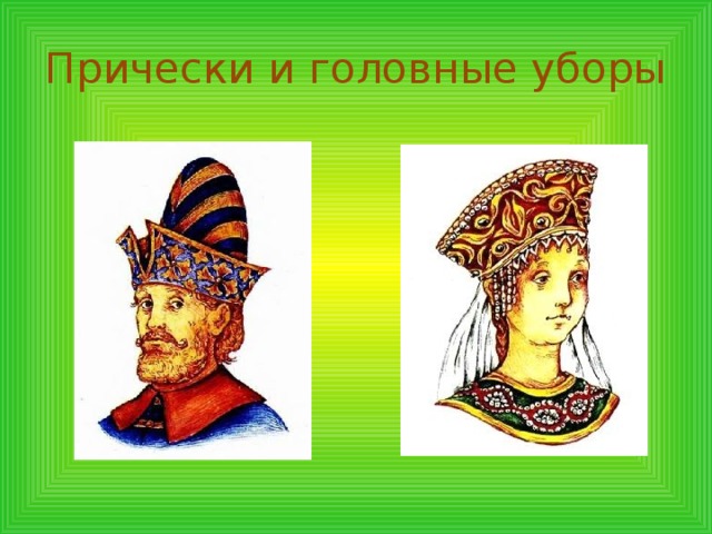Прически и головные уборы 