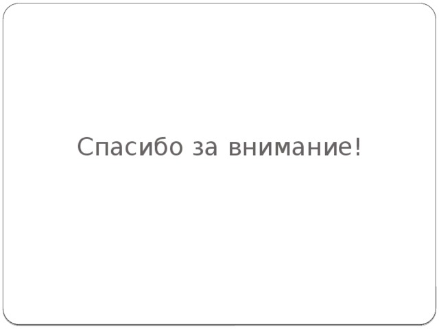 Спасибо за внимание! 