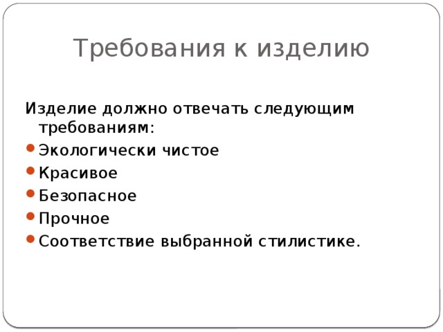 Требования к изделию Изделие должно отвечать следующим требованиям: Экологически чистое Красивое Безопасное Прочное Соответствие выбранной стилистике. 