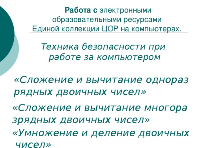 Работа с электронными образовательными ресурсами Единой коллекции ЦОР на компьютерах.