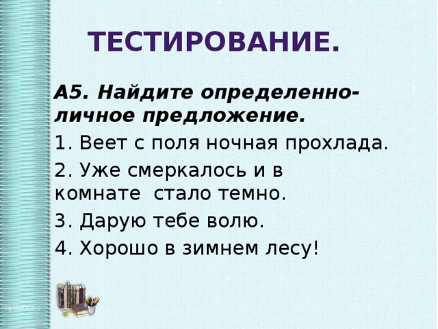 Укажите неопределенно личное предложение в комнате пахло теплой штукатуркой