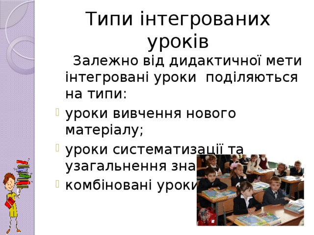 Типи інтегрованих уроків  Залежно від дидактичної мети інтегровані уроки поділяються на типи: